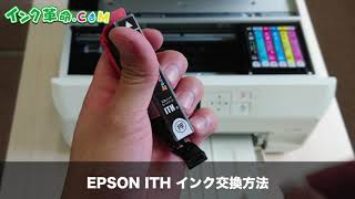 EPSON ITH インク交換方法