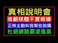推翻媒體不實報導 白同學真相說明會［正妹主動叫我幫他拍攝］杜絕網路霸凌風氣