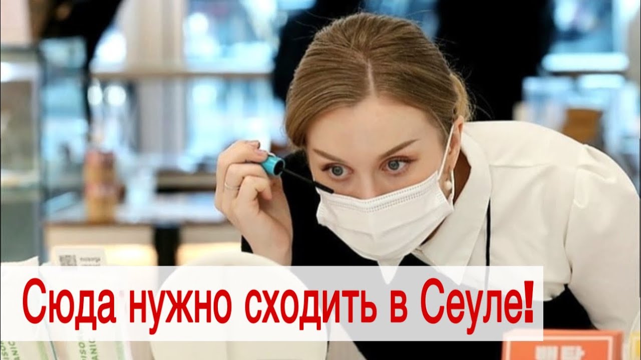 Сюда нужно сходить в Сеуле : Beauty Play 🇰🇷