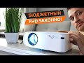 Так ли хорош Бюджетный Full HD Проектор ThundeaL TD93 с Wi Fi и трансляцией?