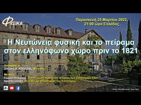 Βίντεο: Τι είναι το Νευτώνειο σύστημα;