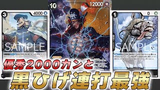 ワンピカ対戦】優秀2000カウンターとサーチ連打で10コス黒ひげ連打