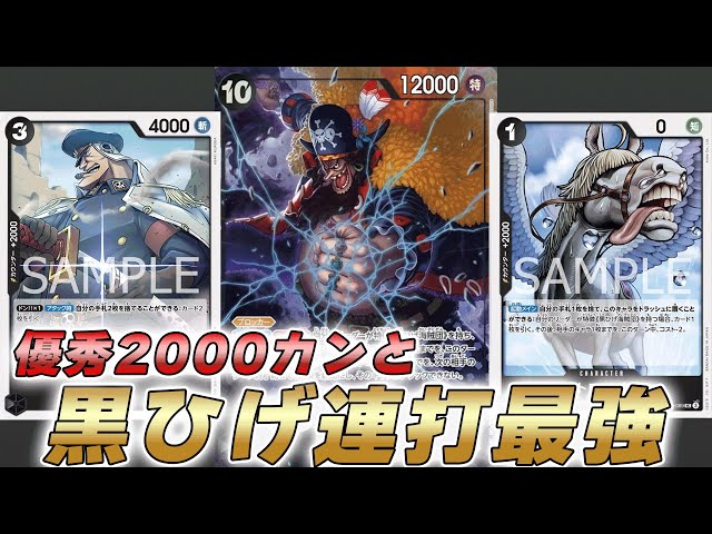 ワンピカ対戦】優秀2000カウンターとサーチ連打で10コス黒ひげ連打