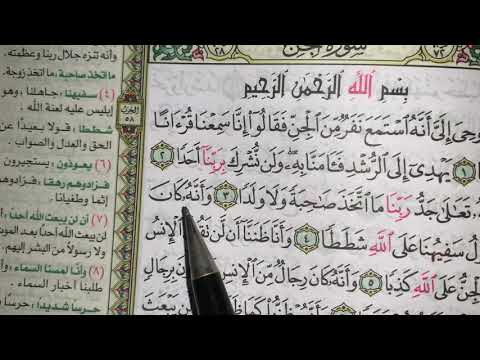 كيف نقرا سورة الجن ج١