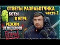 САМЫЕ интересные ОТВЕТЫ разработчика (часть 2)✮Боты в игре ✮ Режим УГНЕТЕНИЯ✮Тайны ВБР✮