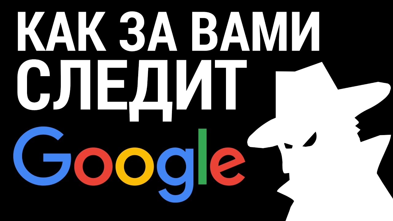 Как за вами СЛЕДИТ GOOGLE