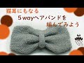 【編み物】【ヘアバンド】5wayで使える"猫耳"ヘアバンドの作り方【棒針編み】【ターバン】【編み図】【編み方】