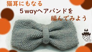 【編み物】【ヘアバンド】5wayで使える"猫耳"ヘアバンドの作り方【棒針編み】【ターバン】【編み図】【編み方】