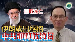 何良懋先生：自取滅亡！伊朗或出絕招，中共即轉軚換招......