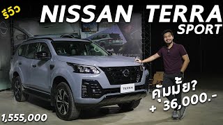 เจาะลึก NISSAN TERRA SPORT VL 4WD ราคา 1.555 ล้าน สีเทานม รมดำทั้งคัน แต่งขนาดนี้ พอใจพี่รึยัง ?