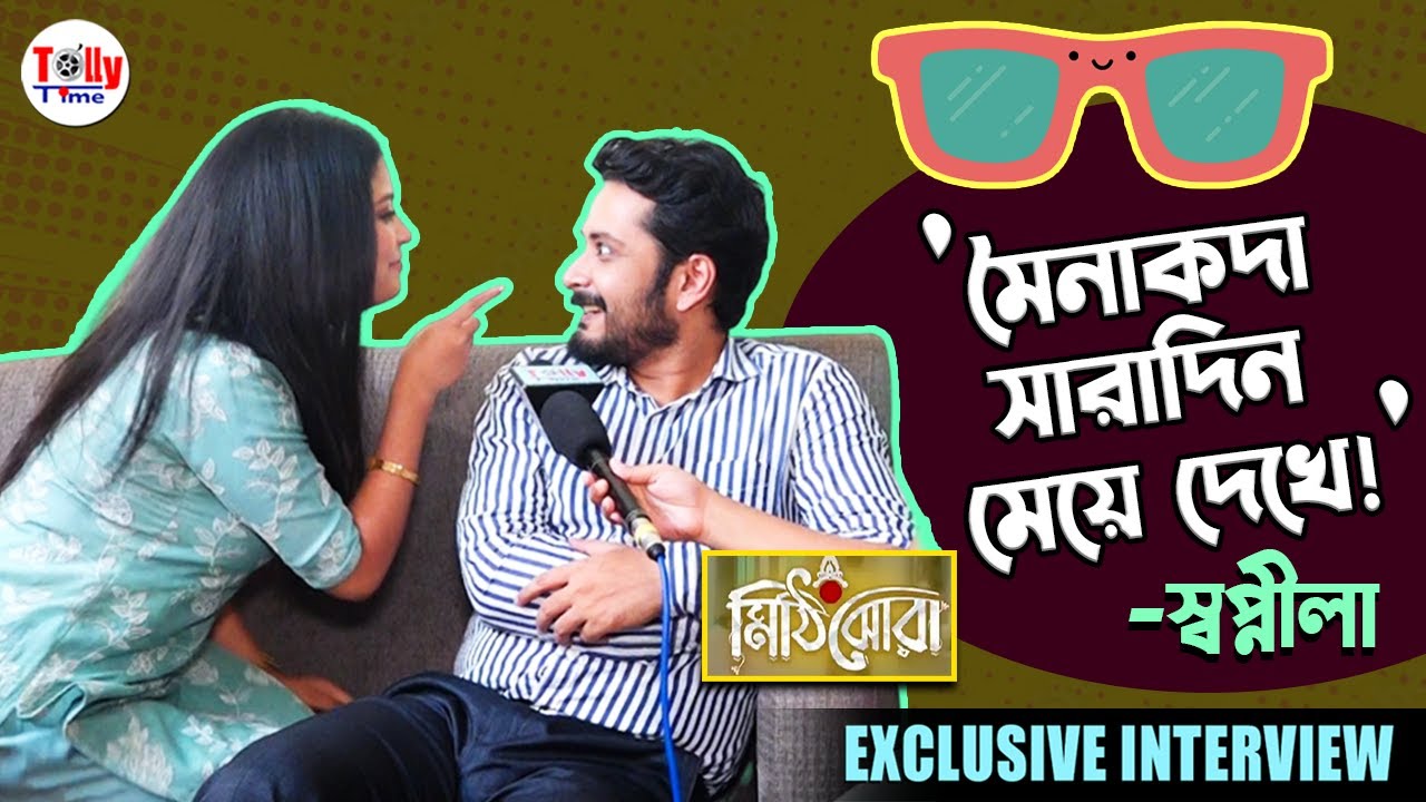 বাস্তবেও কি প্রেমটা হল মৈনাক, স্বপ্নীলার? দুজনে'র  প্রেমে রয়েছে কী কী শর্ত? Exclusive Interview
