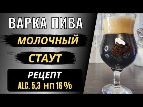 МОЛОЧНЫЙ СТАУТ. Рецепт и варка пива В ДОМАШНИХ УСЛОВИЯХ