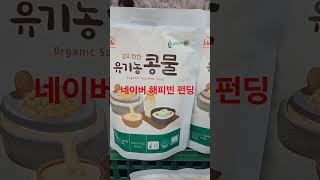 네이버 해피빈 펀딩 https://happybean.naver.com/fundings/detail/F2189 #유기농콩물 #유기농두유 #유기농콩국물 #비건 #항암간식