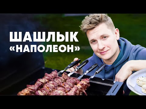 ШАШЛЫК 'НАПОЛЕНОН' - рецепт от шефа Бельковича | ПроСто кухня | YouTube-версия