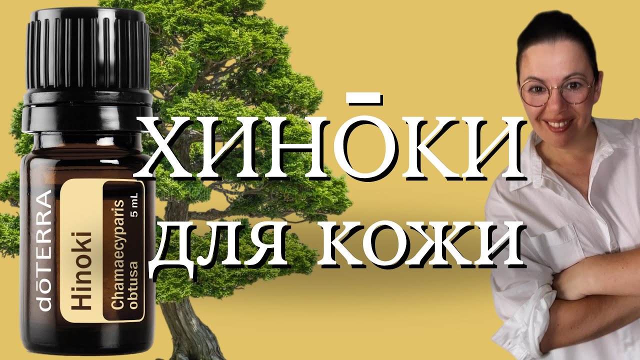 Для кожи эфирное масло Хиноки