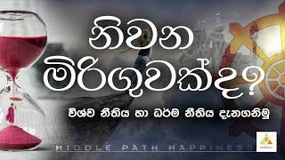 #මැද මාවත#නිවන මිරිගුවක්ද ?
