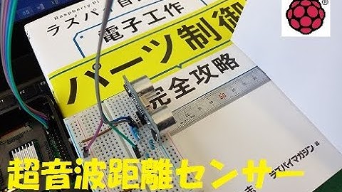 【ラズパイ自由自在 電子工作パーツ制御完全攻略】超音波センサーで距離測定【日経BP】