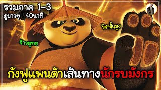 (สปอยหนัง) กังฟูแพนด้าเส้นทางของนักรบมังกร | รวมภาค 1-3 ดูยาวๆ 40นาที | DUKANNA