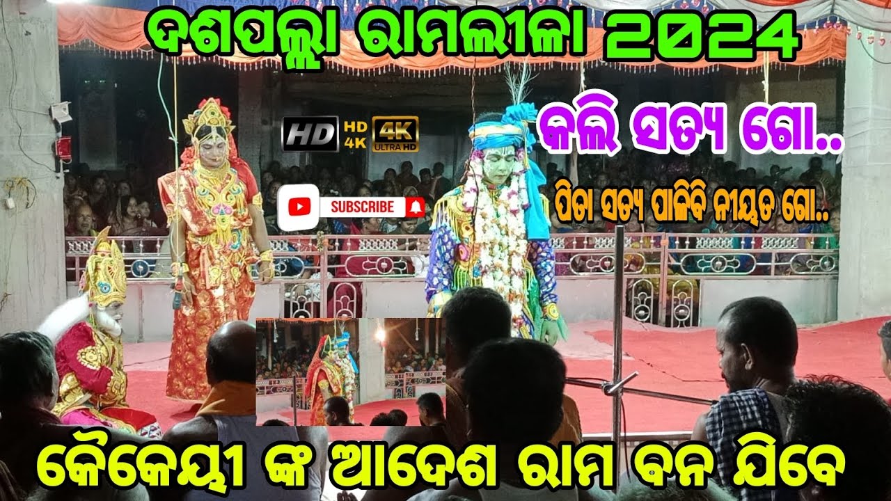 Daspalla Ramlila 2024//Kali Satya Go//ଦଶପଲ୍ଲା ରାମଲୀଳା 2024//କଲି ସତ୍ୟ ଗୋ