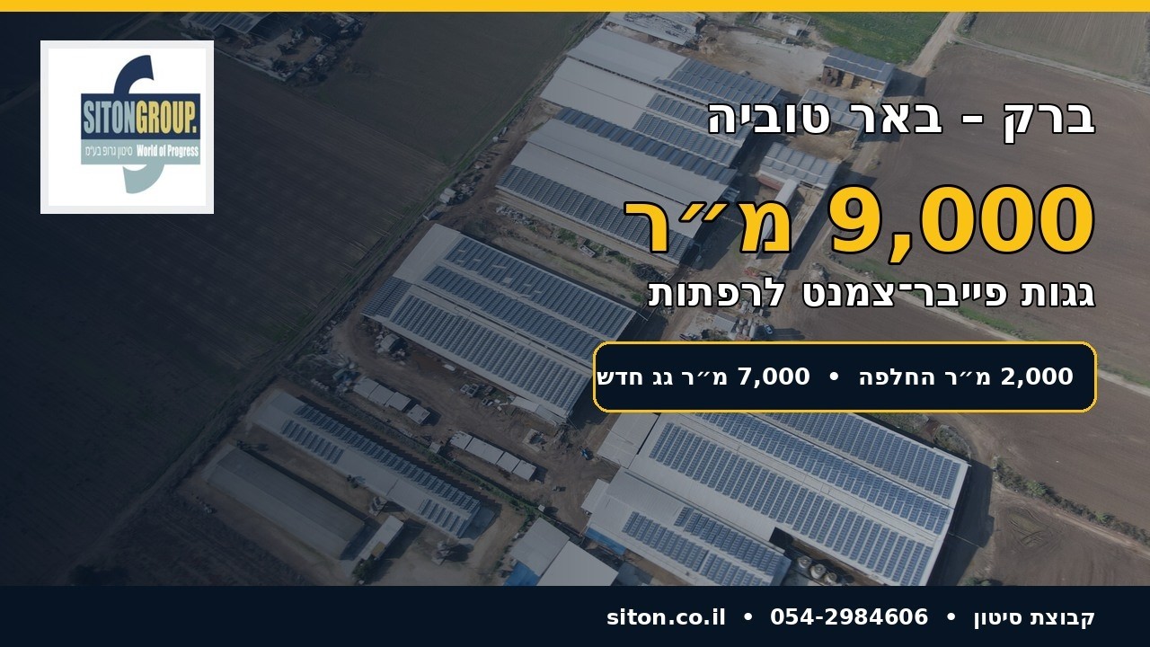 ברק באר טוביה – גגות פייבר צמנט