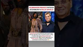 SUBHASH GHAI PRAISES Riteish Deshmukh’S RAJA SHIVAJI 🔥😱 | BIG BUZZ AFTER POSTER LAUNCH 🎥