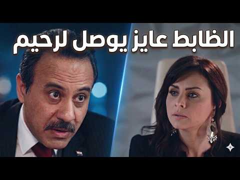 الظابط مراقب اي حد ليه علاقه برحيم..يا تري ناوي علي ايه؟