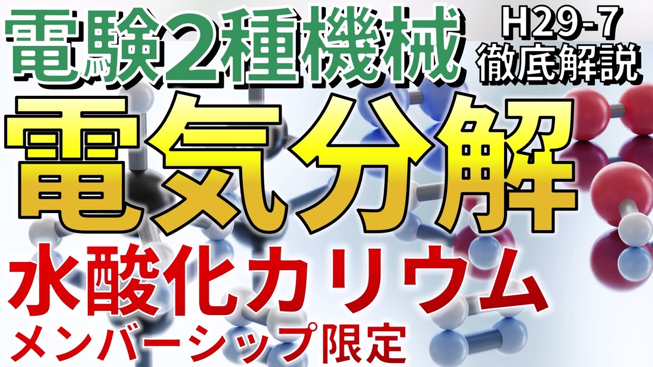 メンバーシップ限定）【電験二種機械】電気分解（平成29年 問7）【電験