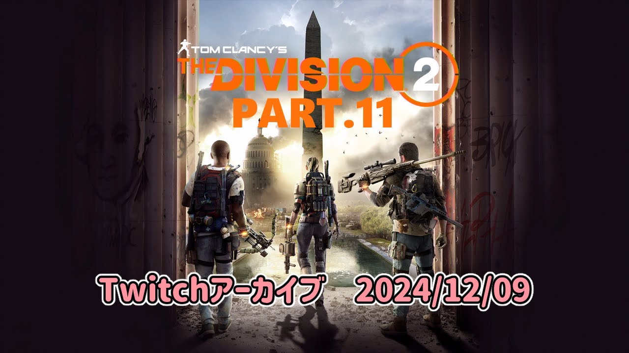 【The Division2】Part.11 クラシファイド任務を全部終わらせたい - YouTube