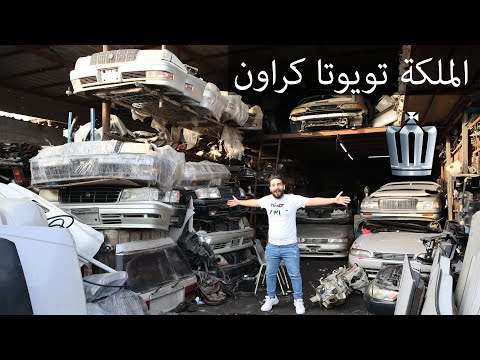 ارخص اماكن قطع غيار الكراون بسعر التراب