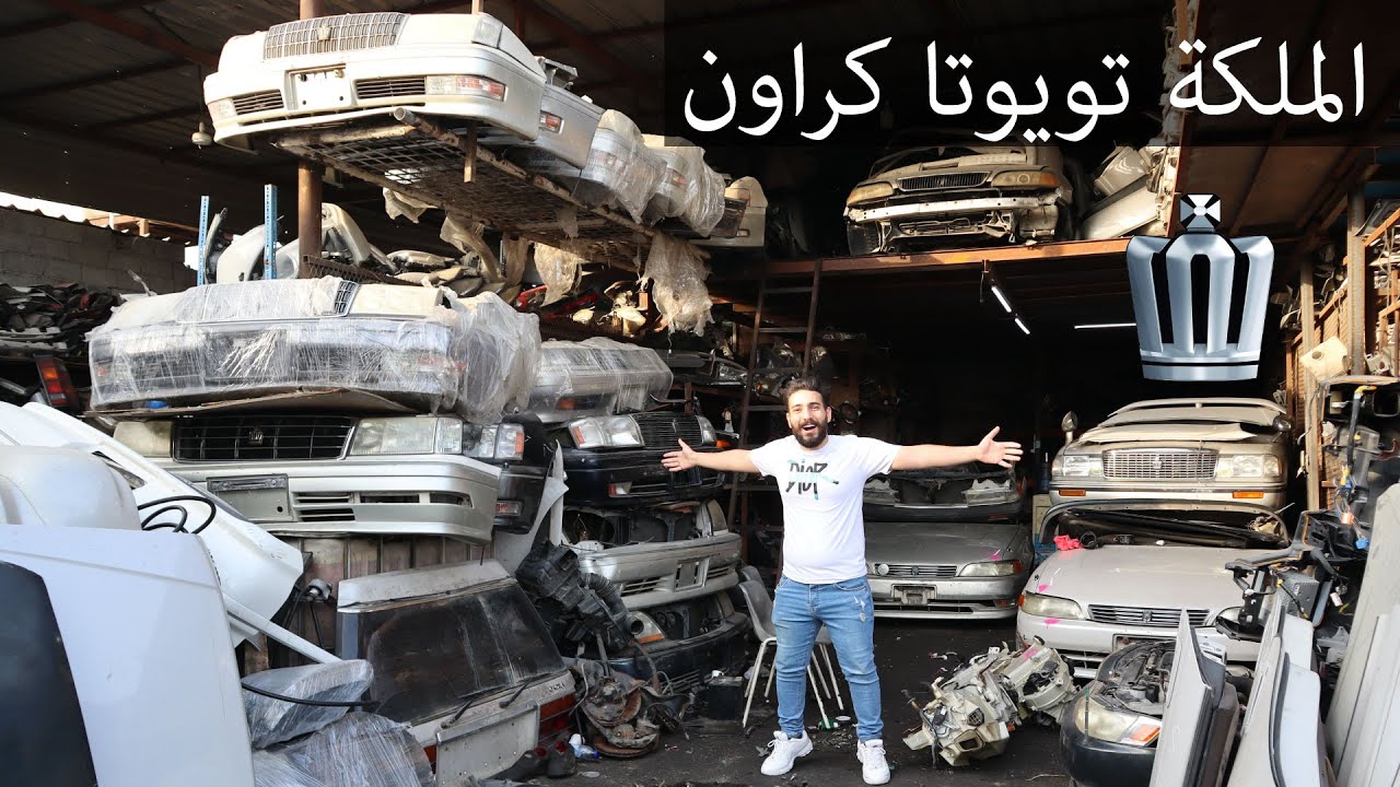 ارخص اماكن قطع غيار الكراون بسعر التراب😮