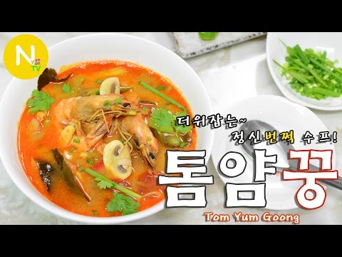 [화니의 요리] 더위잡는~ 정신번쩍 수프! &rsquo;톰얌꿍&rsquo; 만들기 / 똠얌꿍 / Tom Yum Goong / Hot & Sour Prawn Soup / Asia Food / 늄냠TV