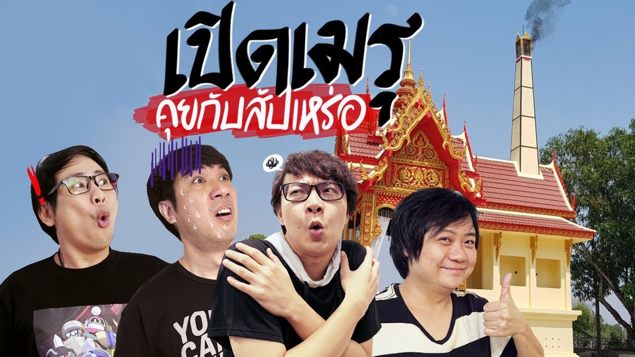 เปิดเมรุคุยกับสัปเหร่อ 🙇‍♂💭