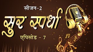 सुर स्पर्धा एपिसोड -07 | SUR SPARDHA_EP_07 |Arya Sandesh TV #live​​​​ आर्य सन्देश