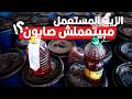 الزيت المستعمل اللي بيلموه من البيوت بيتعمل بيه إيه