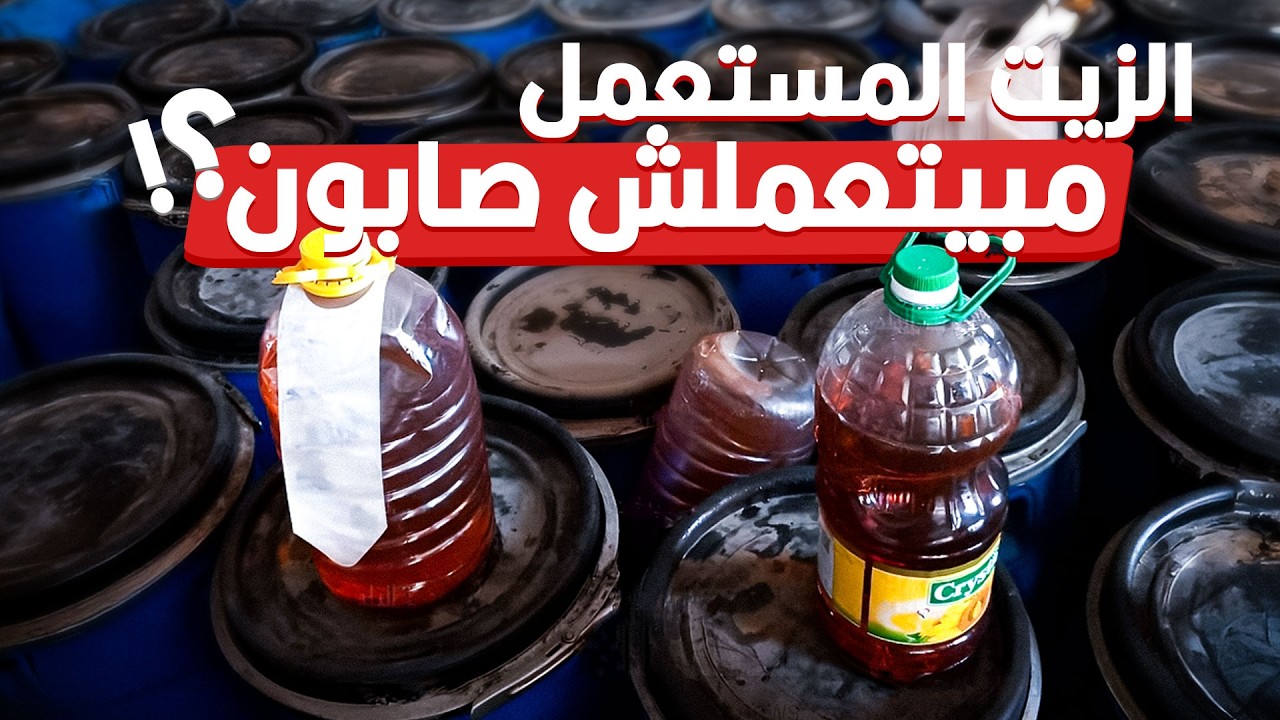 الزيت المستعمل اللي بيلموه من البيوت بيتعمل بيه إيه؟