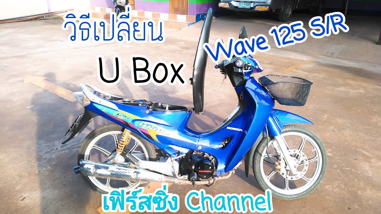 U Box Wave วิธีเปลี่ยน U-Box Wave 125 S/R คาบู | เฟิร์ส ซิ่ง Channel - YouTube