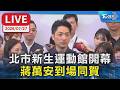 北市新生運動館開幕  蔣萬安到場同賀｜LIVE