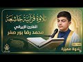 القارئ الايراني البرعم محمد رضا بور صفر تلاوة من سورة آل عمران الهارثة 2026
