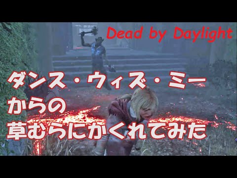 【DBDショートショート】ダンス・ウィズ・ミーからの草むらにかくれてみた。