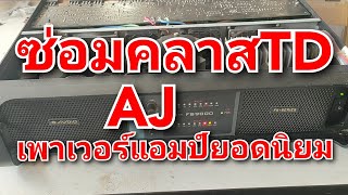 เพาเวอร์แอมป์ AJ FS 9000 คลาสTD เครื่องเสียง PA กลางแจ้ง อาการเสียงแตก แหบ บี้ ขึ้นไฟ VPL MUTE TEM