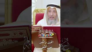 الحسد والكبر سبب للكفر | الشيخ عثمان الخميس