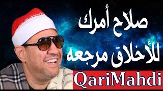 صلاح أمرك للأخلاق مرجعه فقوم النفس بالأخلاق تستقم | محمد المهدى شرف الدين