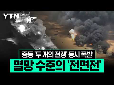 양대 해협 둘러싼 '대격돌'…국제유가 폭등, 전 세계 '<strong>패닉</strong>' [에디터픽] / YTN