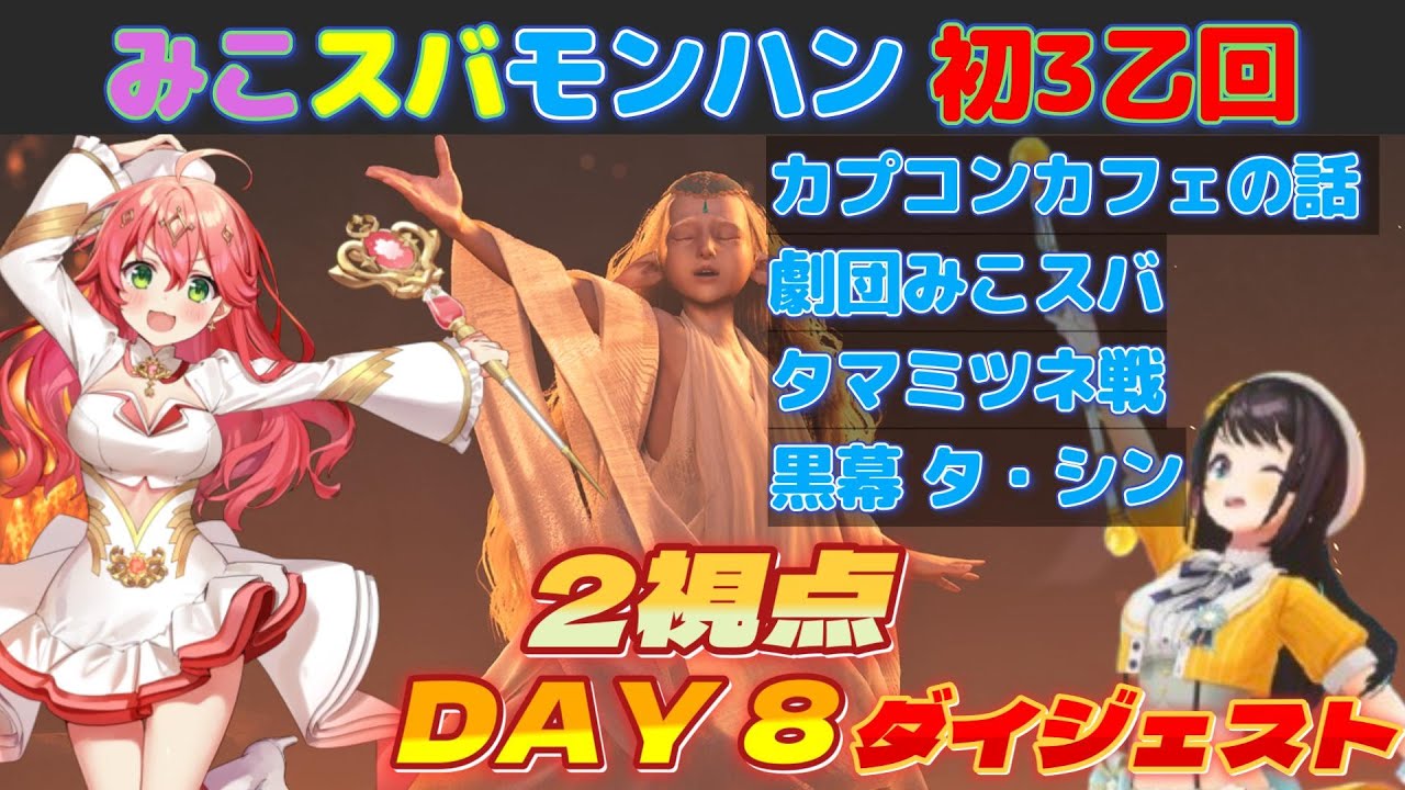 【みこスバモンハンワイルズ】DAY8ダイジェスト※ネタバレあり【大空スバル/さくらみこ/ホロライブ切り抜き/モンスターハンターワイルズ】