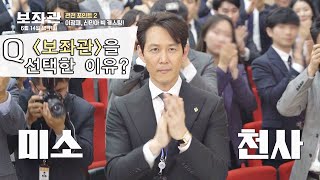 출연자들이 〈보좌관〉을  선택한 이유 ☞ 빛정재(Lee Jung Jae) ♥ 보좌관(aide) - 당신이 모르는 이야기