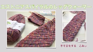 エストニアスパイラルのレッグウォーマー【本日の手芸】today's handicraft