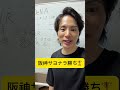 結局阪神が勝つんやな　#巨人 #shorts #ジャイアンツ #阪神タイガース
