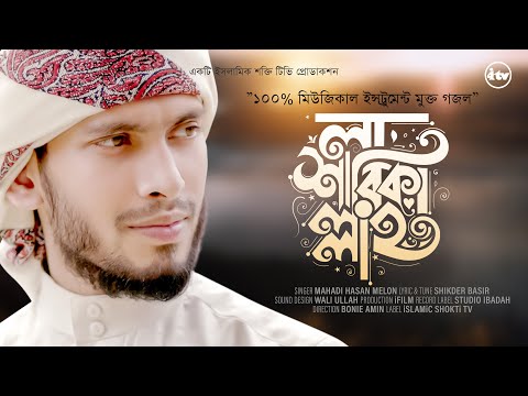 মায়াবী সুরে হৃদয়কাড়া নতুন গজল | লা শারিকাল্লাহ | La Sharikallah | Mahadi Hasan | new ghazal 2023