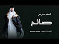 ارحب يالي تسعدنا شوفتك زفه عريس باسم صالح 2026 زفة عريس باسم صالح تهنئه للعريس صالح ارحب يالي تسعدنا شوفتك زفه عريس باسم صالح 2026 زفة عريس باسم صالح تهنئه للعريس صالح