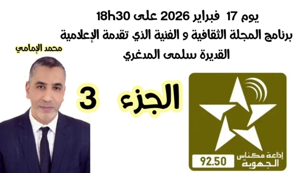 الإذاعة الجهوية بمكناس SNRT MEKNÈS محمد الإمامي  برنامج المجلة الثقافية والفنية يوم 17 فبراير 2026